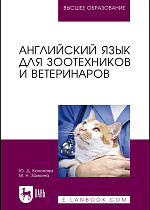 Английский язык для зоотехников и ветеринаров, Заикина М. Н., Кононова Ю. Д., Издательство Лань.