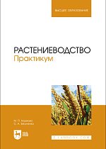 Растениеводство. Практикум, Наумова М. П., Бельченко С.А., Издательство Лань.