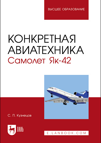 Конкретная авиатехника. Самолет Як-42, Кузнецов С. П., Издательство Лань.