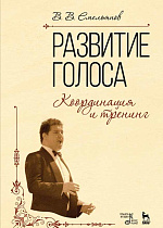 Развитие голоса. Координация и тренинг