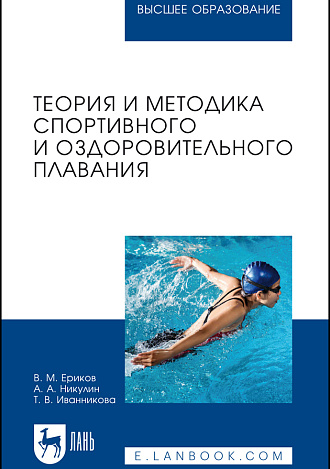 Теория и методика спортивного и оздоровительного плавания, Ериков В. М., Никулин А. А., Иванникова Т. В., Издательство Лань.