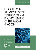 Процессы химической технологии в системах с твердой фазой, Каграманов Г. Г., Клинов А. В., Анашкин И. П., Издательство Лань.