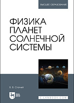 Физика планет Солнечной системы, Стогний В. В., Издательство Лань.