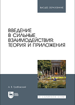 Введение в сильные взаимодействия: теория и приложения, Грабовский А. В., Издательство Лань.