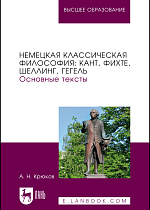 Немецкая классическая философия: Кант, Фихте, Шеллинг, Гегель. Основные тексты, Крюков А.Н., Издательство Лань.