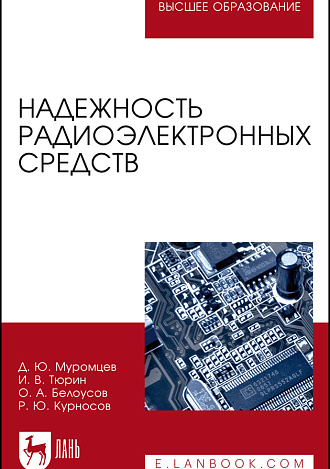 Надежность радиоэлектронных средств, Муромцев Д. Ю., Тюрин И. В., Белоусов О. А., Курносов Р. Ю., Издательство Лань.