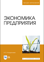 Экономика предприятия, Кондратьева И. В., Издательство Лань.