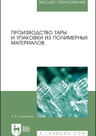 Производство тары и упаковки из полимерных материалов, Скопинцев И. В., Издательство Лань.