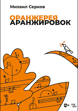 Оранжерея аранжировок