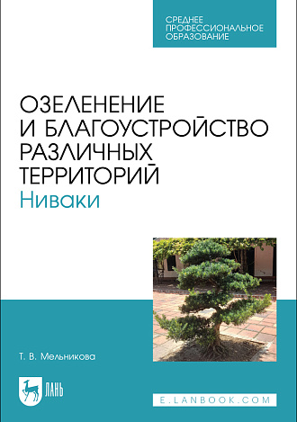 Озеленение и благоустройство различных территорий. Ниваки, Мельникова Т. В., Издательство Лань.
