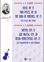 Элегия, соч. 17. Две пьесы, соч. 20.  Песнь менестреля, соч. 71. Для виолончели и фортепиано, Глазунов А.К., Издательство Лань.