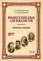 Французский язык для вокалистов. Фонетика в пении, Митрофанова Д.А., Издательство Лань.