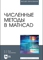 Численные методы в Mathcad, Язев В. А., Лукьяненко И.С., Издательство Лань.
