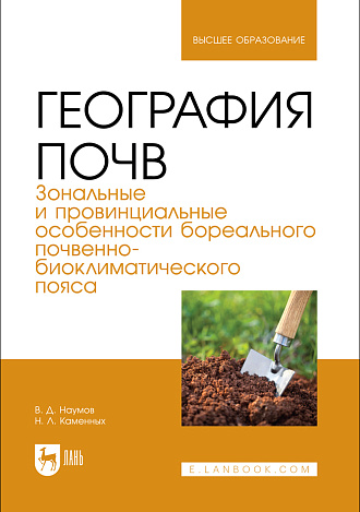 География почв. Зональные и провинциальные особенности суббореального почвенно-биоклиматического пояса, Наумов В. Д., Каменных Н. Л., Издательство Лань.