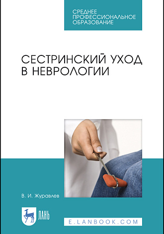 Сестринский уход в неврологии, Журавлев В. И., Издательство Лань.