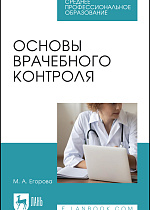 Основы врачебного контроля, Егорова М. А., Издательство Лань.