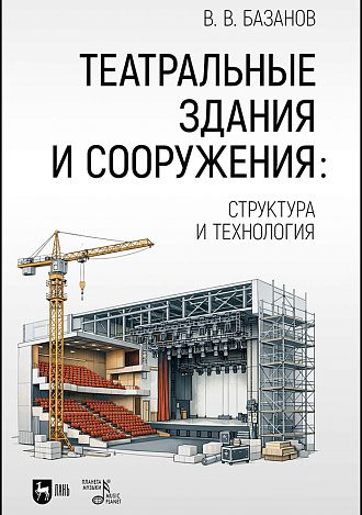 Театральные здания и сооружения: структура и технология