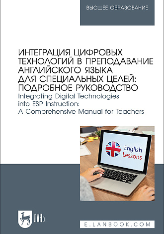 Интеграция цифровых технологий в преподавание английского языка для специальных целей: подробное руководство. Integrating Digital Technologies into ESP Instruction: A Comprehensive Manual for Teachers, Соболева А. В., Мельникова Е. А., Федоровский А. Е., Кубрицкая С. А., Шульгина Е. М., Сарденья В., Издательство Лань.