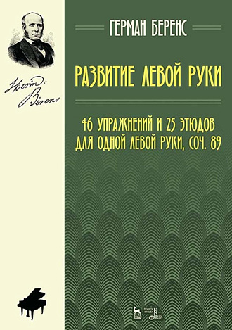 Развитие левой руки. 46 упражнений и 25 этюдов для одной левой руки, соч. 89., Беренс Г., Издательство Лань.