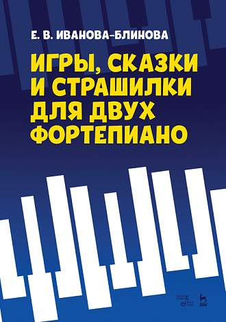 Игры, сказки и страшилки для двух фортепиано., Иванова-Блинова Е.В., Издательство Лань.