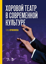Хоровой театр в современной культуре., Овчинникова Т.К., Издательство Лань.