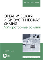 Органическая и биологическая химия. Лабораторные занятия, Мухидова З. Ш., Издательство Лань.