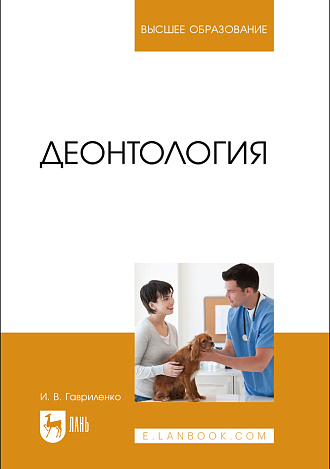 Деонтология, Гавриленко И. В., Издательство Лань.