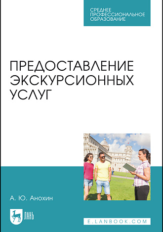 Предоставление экскурсионных услуг, Анохин А. Ю., Издательство Лань.