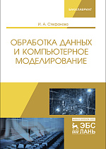 Обработка данных и компьютерное моделирование, Стефанова И.А., Издательство Лань.