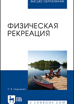 Физическая рекреация, Седоченко С. В., Издательство Лань.