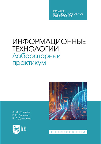 Информационные технологии. Лабораторный практикум, Галиева А. И., Галиева Г. И., Дмитриев В. Г., Издательство Лань.