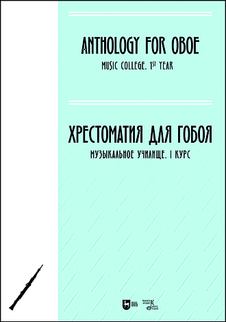 Хрестоматия для гобоя. Музыкальное училище. I курс