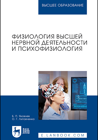 Физиология высшей нервной деятельности и психофизиология, Яковлев Б. П., Литовченко О. Г., Издательство Лань.