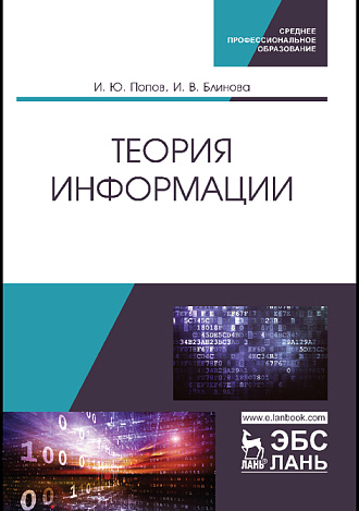 Теория информации, Попов И. Ю., Блинова И. В., Издательство Лань.