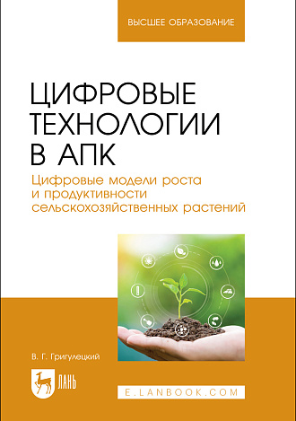 Цифровые технологии в АПК. Цифровые модели роста и продуктивности сельскохозяйственных растений