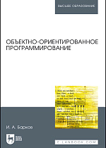 Объектно-ориентированное программирование, Барков И.А., Издательство Лань.