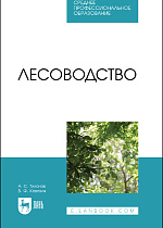 Лесоводство, Ковязин В.Ф., Тихонов А.С., Издательство Лань.