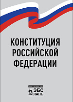Конституция Российской Федерации,  , Издательство Лань.