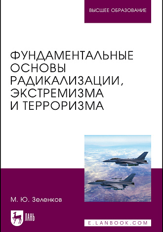 Фундаментальные основы радикализации, экстремизма и терроризма, Зеленков М. Ю., Издательство Лань.
