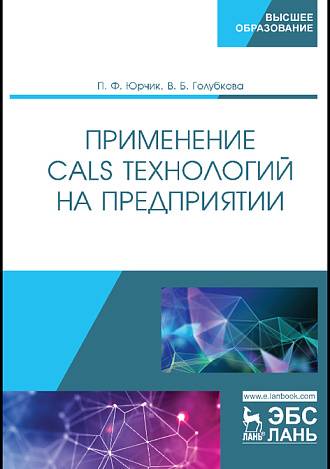 Применение CALS-технологий на предприятии, Юрчик П.Ф., Голубкова В.Б., Издательство Лань.