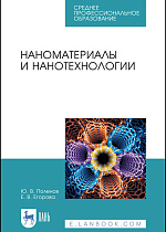 Наноматериалы и нанотехнологии, Поленов Ю. В., Егорова Е. В., Издательство Лань.