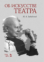 Об искусстве театра., Завадский Ю.А., Издательство Лань.