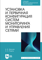 Установка и первичная конфигурация систем мониторинга и управления сетями, Фролов А. В., Ридель А. А., Издательство Лань.