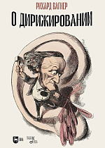 О дирижировании