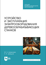 Устройство и эксплуатация электрооборудования деревообрабатывающих станков, Щемелева Ю. Б., Давыдов С. К., Издательство Лань.