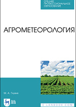 Агрометеорология, Глухих М. А., Издательство Лань.