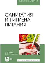 Санитария и гигиена питания, Линич Е. П., Сафонова Э. Э., Издательство Лань.
