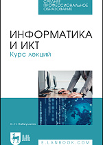 Информатика и ИКТ. Курс лекций, Набиуллина С.Н., Издательство Лань.