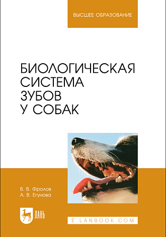 Биологическая система зубов у собак, Фролов В. В., Егунова А. В., Издательство Лань.