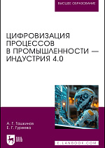 Цифровизация процессов в промышленности — Индустрия 4.0, Ташкинов А. Г., Гуреева Е. Г., Издательство Лань.